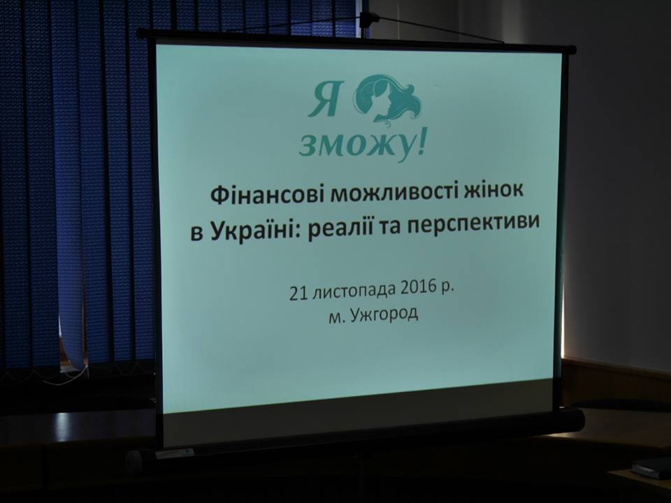На семінарі в Ужгороді поговорили про фінансові можливості жінок в Україні (ФОТО)
