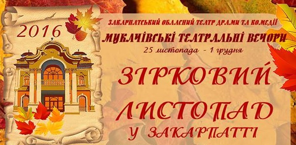 У Мукачеві відбудеться театральний "Зірковий листопад на Закарпатті"