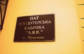 Компанія "АВК" має намір продати кондитерську фабрику в Мукачеві, що не працює з 2013-го
