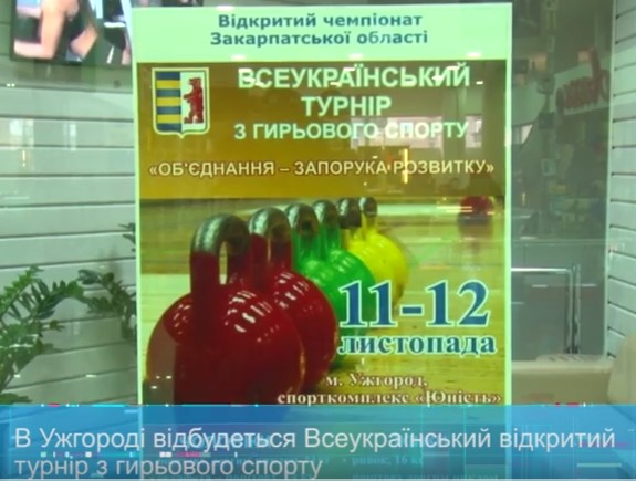 Ужгород прийматиме Всеукраїнський відкритий турнір з гирьового спорту (ВІДЕО)