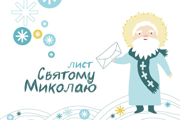 До 16 грудня на Закарпатті можна надсилати листи до Миколая
