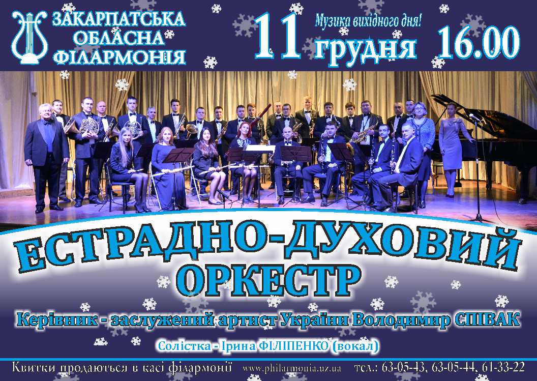На зустріч новорічно-різдвяним святам естрадно-духовий оркестр розрадить слухачів в Ужгороді сонячною програмою
