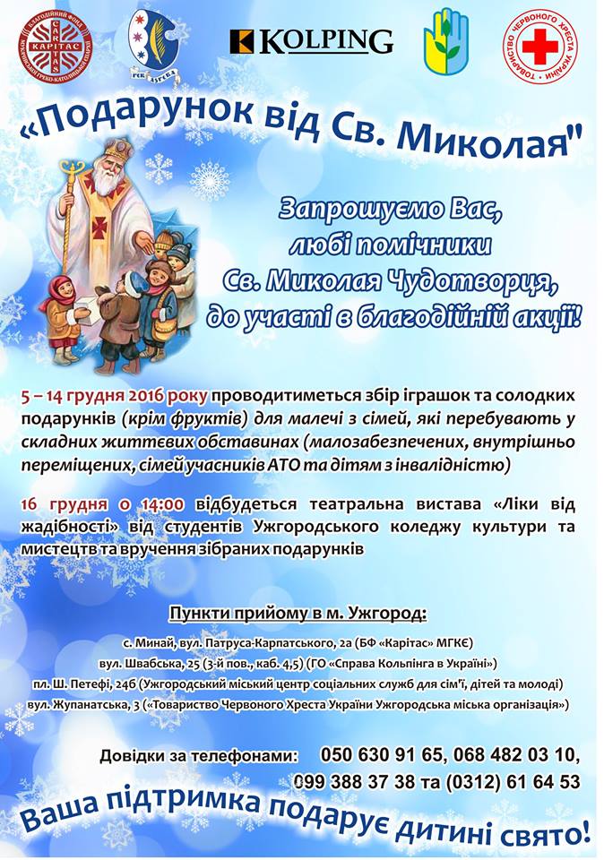 В Ужгороді збирають "подарунки від Миколая" для дітей із малозабезпечених сімей