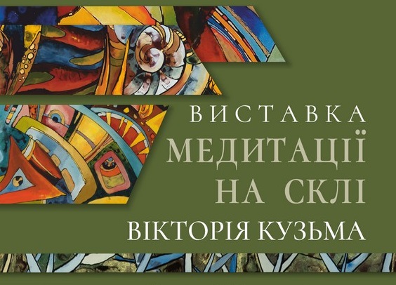 В Ужгороді представлять "Медитації на склі" Вікторії Кузьми