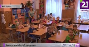 В Ужгороді в дитсадках здійснюють протиепідемічні заходи (ВІДЕО)