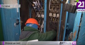 Планові відключення світла в Ужгороді через ремонти триватимуть до 30-го грудня (ВІДЕО)
