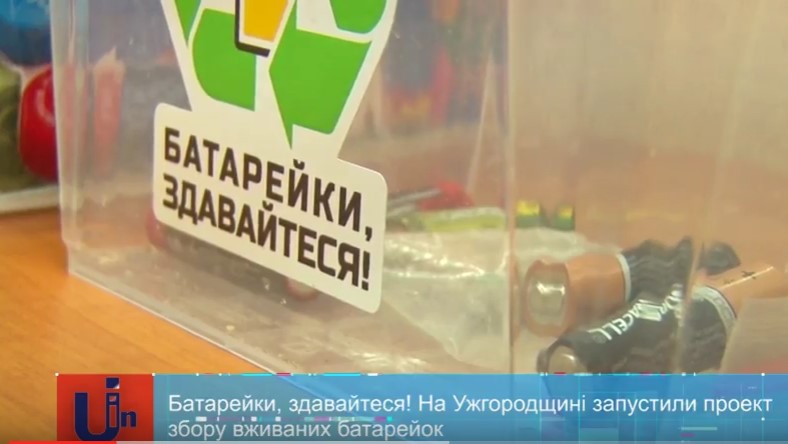 Ужгородщина долучилася до збору вживаних батарейок у рамках всеукраїнської акції "Батарейки, здавайтеся" (ВІДЕО)