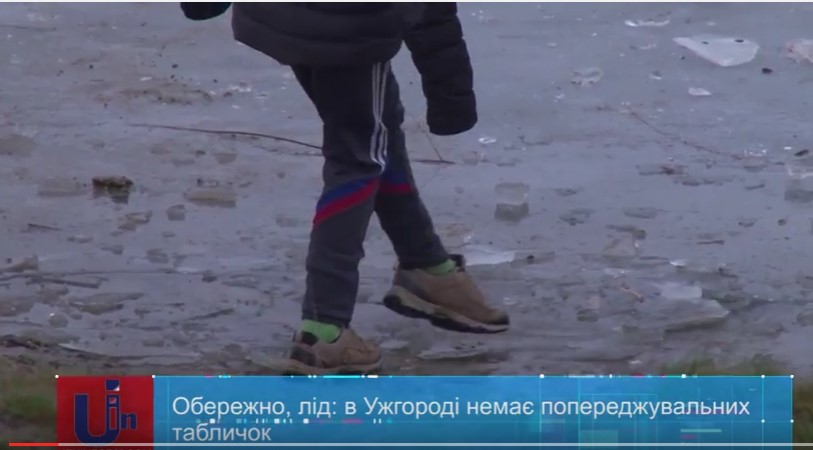Попереджувальні таблички про заборону виходу на лід на водоймах в Ужгороді відсутні (ВІДЕО)