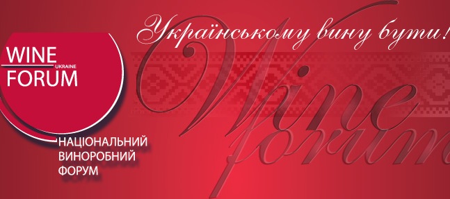 У Києві за участі закарпатців відбудеться Другий національний виноробний форум