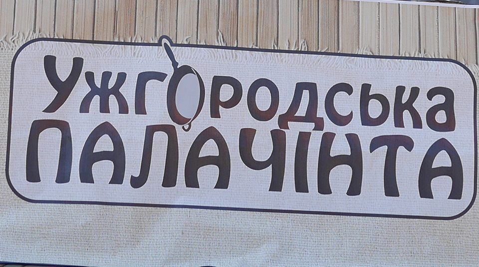 В обласному центрі Закарпаття стартував фестиваль "Ужгородська палачінта" (ФОТО)