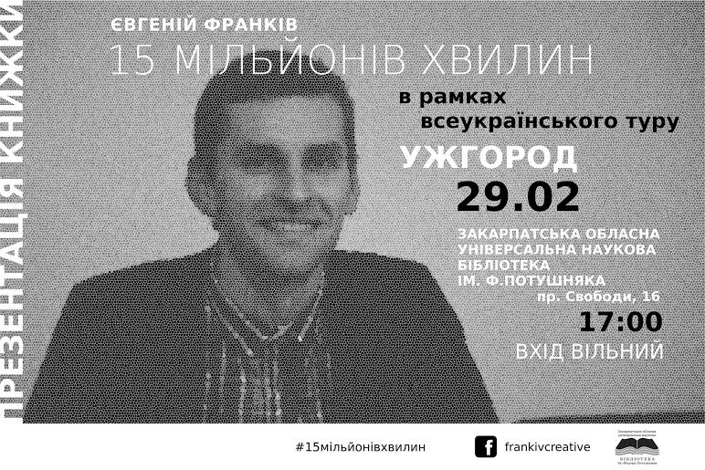 В Ужгороді відбудеться презентація книги "15 мільйонів хвилин" 