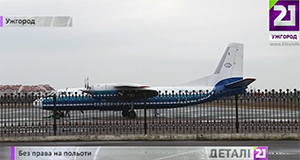 Ужгородський аеропорт через призупинення дії сертифікату авіаційної безпеки тимчасово не працює (ВІДЕО)