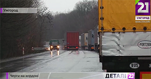 Російськи вантажівки, через заборону транзиту Польщею, утворюють черги на КПП "Ужгород" (ВІДЕО)