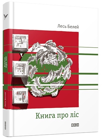 В Ужгороді відбудеться презентація "Книги про ліс" Леся Белея
