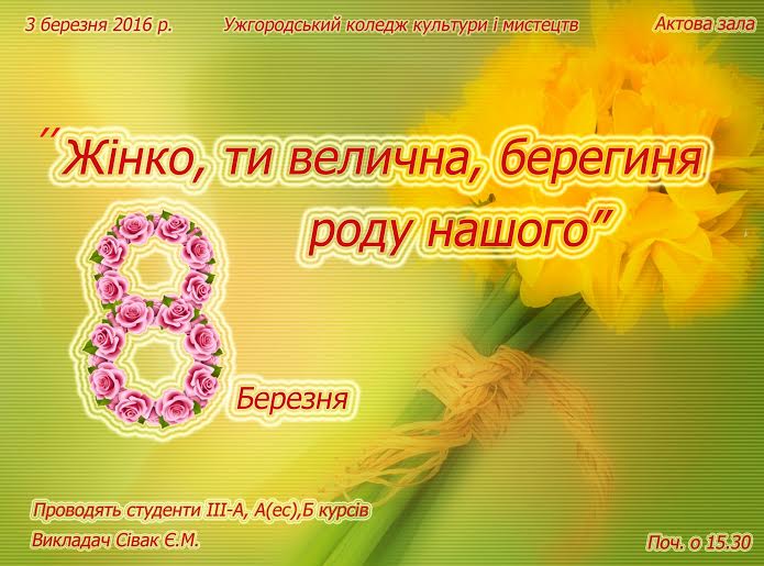У четвер ужгородські студенти по-мистецьки привітають жінок із прийдешнім святом
