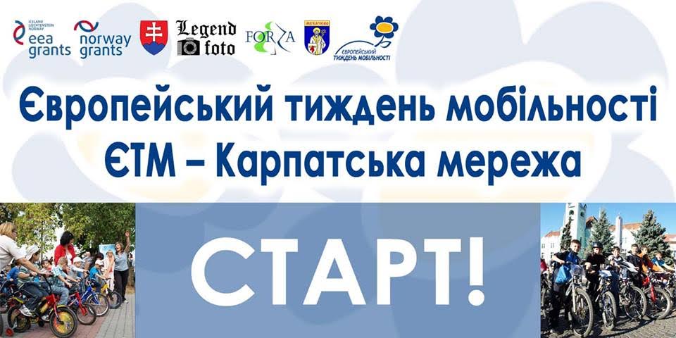 У Мукачеві презентували грантовий проект "Європейський тиждень мобільності ЄТМ – Карпатська мережа"