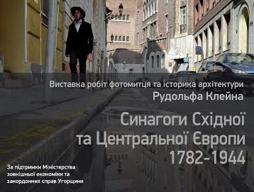 Сьогодні в Ужгороді відкриють художню фотовиставку найцікавіших єврейських святинь Європи