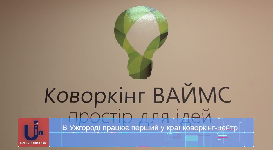 В Ужгороді працює перший на Закарпатті коворкінг-центр (ВІДЕО)