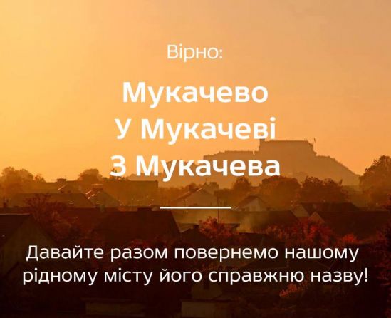 Під час чергової сесії депутати міськради планують перейменувати Мукачеве на Мукачево