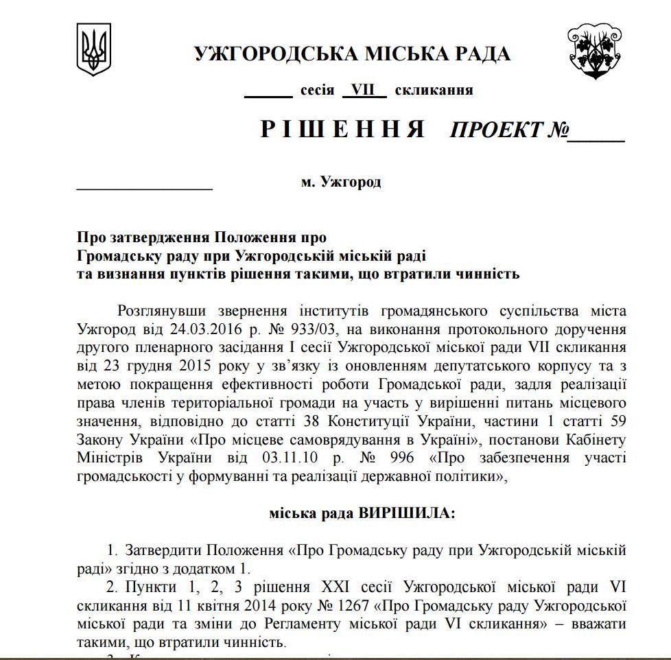 Ужгородська влада таки хоче ліквідувати Громадську раду і "відкрити" "кишенькову" (ДОКУМЕНТ)