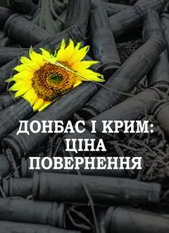 В Ужгороді презентують "Донбас і Крим: ціна повернення"