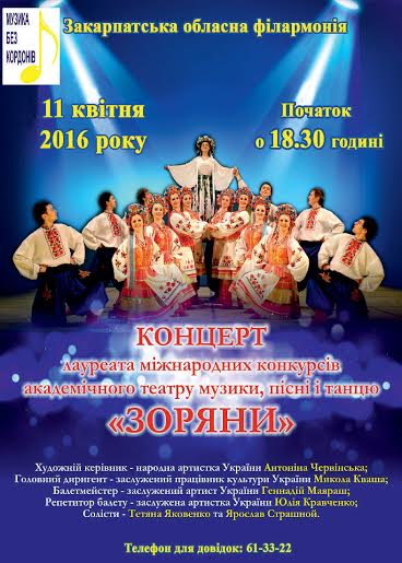 В рамках IV Міжнародного фестивалю "Музика без кордонів" в Ужгороді виступлять "Зоряни"
