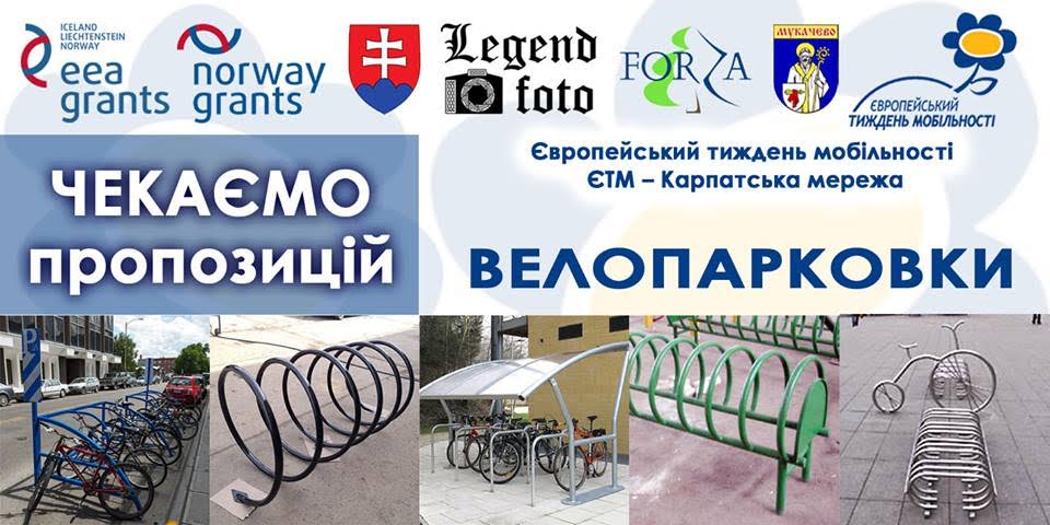 У Мукачеві планують встановити 6 нових велопарковок