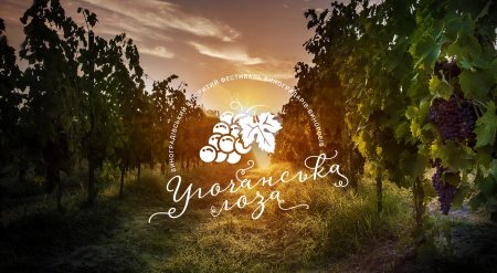 У Виноградові пройде XI-й відкритий фестиваль виноградарів-виноробів "Угочанська лоза 2016" (ПРОГРАМА)