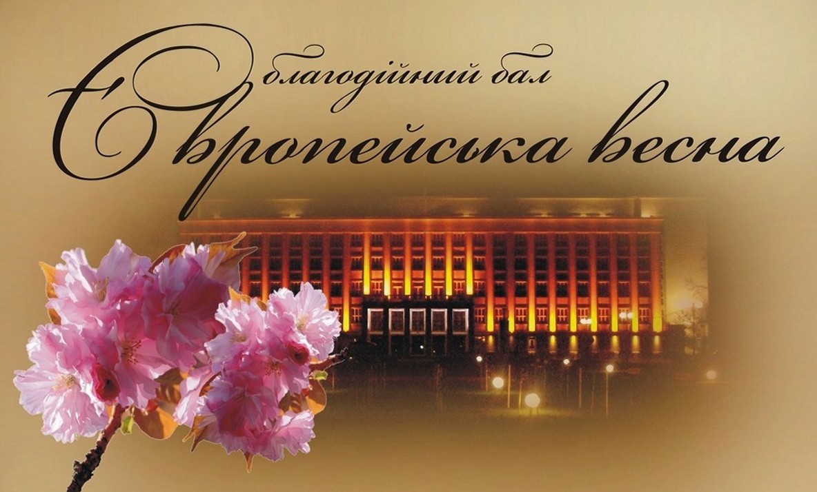 У травні в Ужгороді відбудеться благодійний бал "Європейська весна"