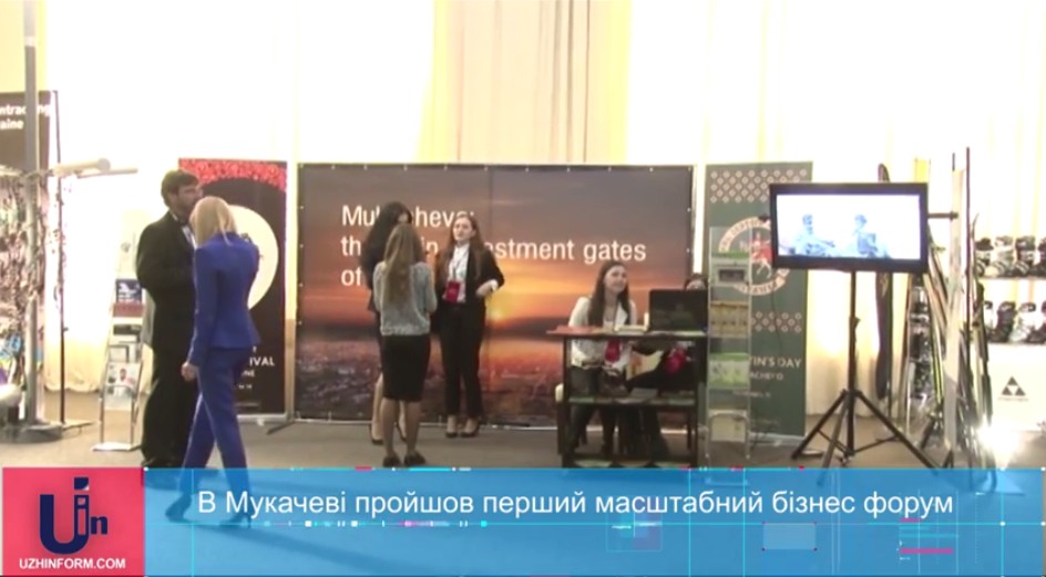 В Мукачеві третій день поспіль триває Бізнес-форум (ВІДЕО)