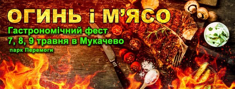 На фесті "Огинь і м'ясо" у Мукачеві оцінюватимуть кращі м'ясні та овочеві страви на вогні і пригощатимуть крафтовим пивом