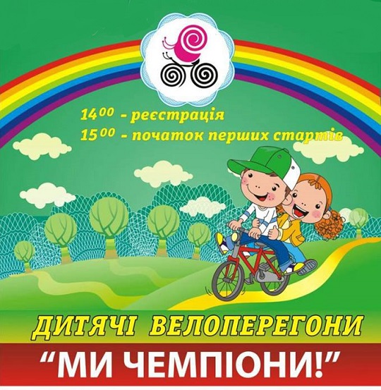 У Хусті відбудуться дитячі велоперегони "Ми – чемпіони"