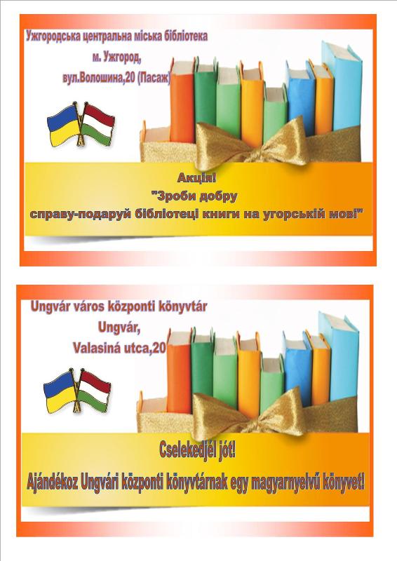 У головній книгозбірні Ужгорода просять у дарунок книги угорською мовою
