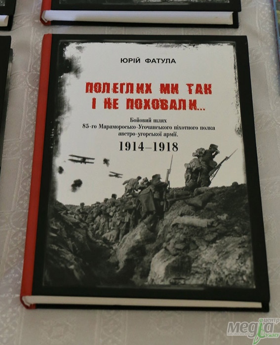 В Ужгороді презентували книгу про бойовий шлях 85-го Мараморосько-Угочанського піхотного полку австро-угорської армії (ФОТО)