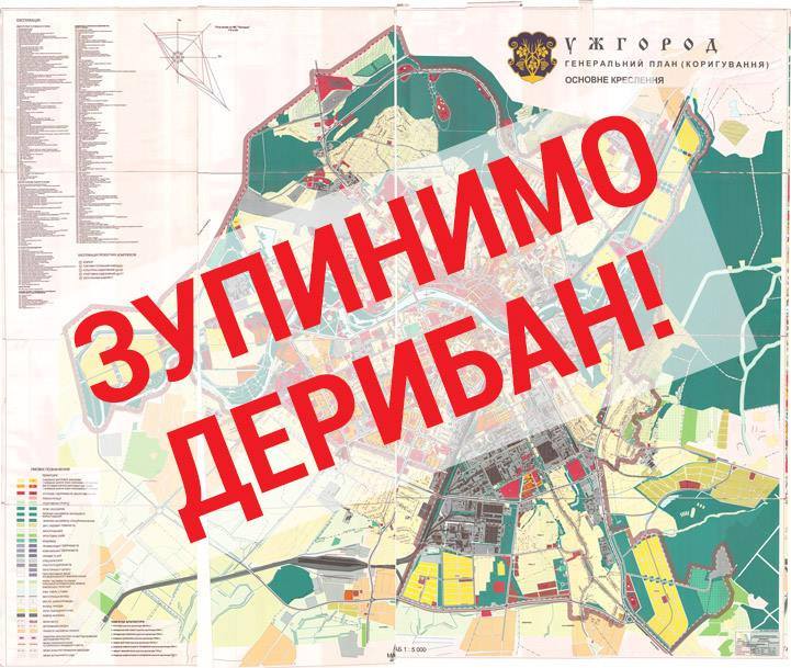 Ужгородців просять фінансово підтримати боротьбу проти остаточного "дерибану" зелених зон та центру Ужгорода