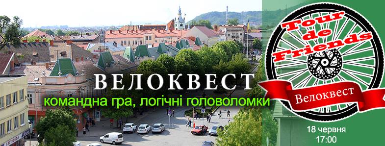 Перший в цьому сезоні велоквест у Мукачеві відбудеться 18 червня