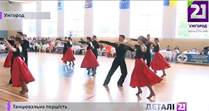 В Ужгороді пройшов чемпіонат Закарпаття зі спортивного танцю (ВІДЕО)