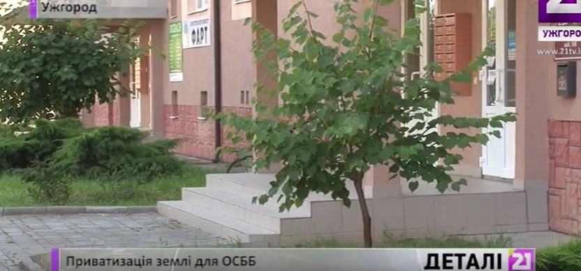 Зі 185 ОСББ в Ужгороді прибудинкову територію у власність не передано жодному (ВІДЕО)