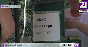 В Ужгороді фіксують перші випадки отруєнь квасом (ВІДЕО)