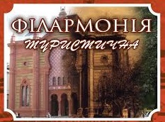 Впродовж усього літа ужгородці та гості міста зможуть побачити "Філармонію туристичну"