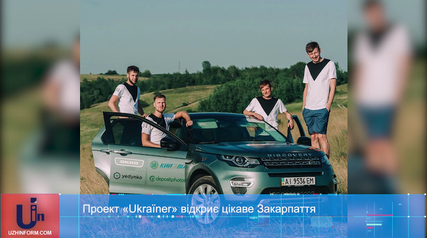 Туристичний проект "Ukraїner" розпочав експедицію Україною із Закарпаття (ВІДЕО)
