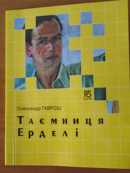 В Ужгороді відбулася презентація книги Олександра Гавроша "Таємниця Ерделі"
