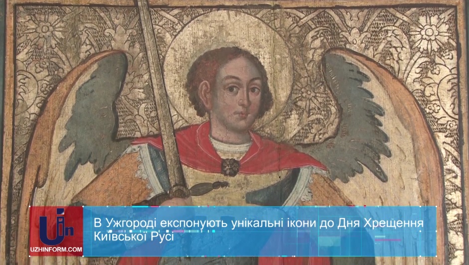 В Ужгороді експонують унікальні ікони до Дня Хрещення Київської Русі (ВІДЕО)