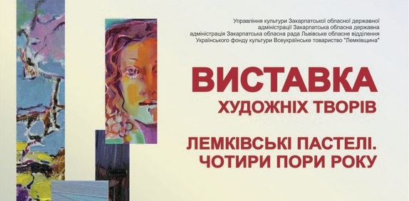 В Ужгороді відкриють художню виставку "Лемківські пастелі. Чотири пори року"