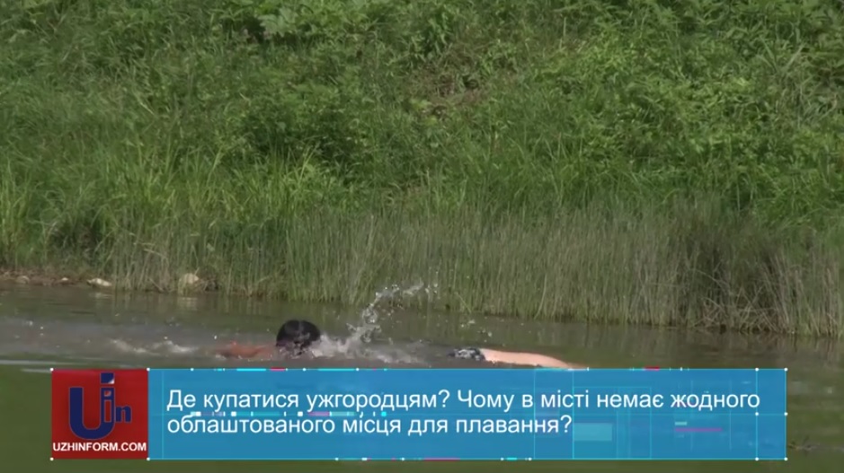 В Ужгороді немає жодної обладнаної зони для купання (ВІДЕО)