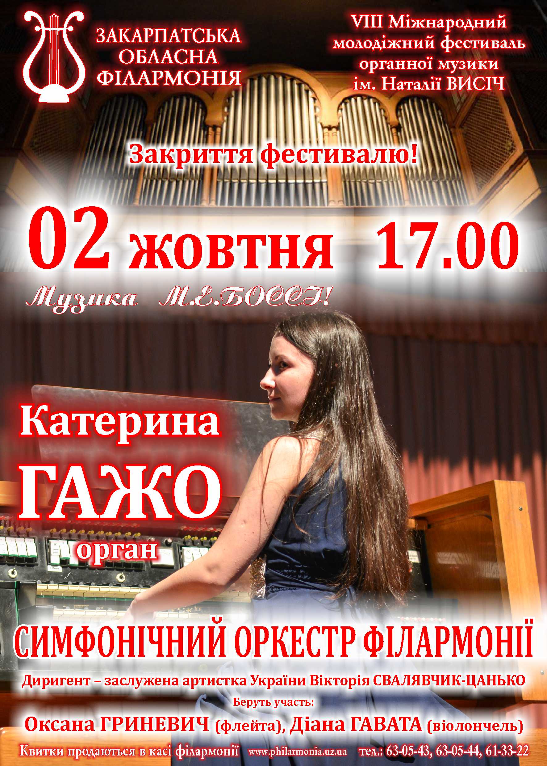 Міжнародний органний фестиваль в Ужгороді закриватиме Катерина Гажо у супроводі симфонічного оркестру