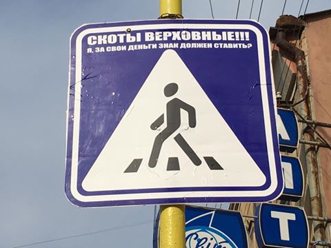 ФОТОФАКТ. Ужгородці за допомогою знаків дорожнього руху цікавляться у "скотів верховних", хто ті знаки має встановлювати