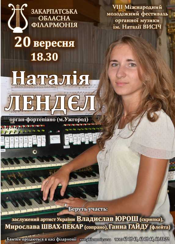 Головною на сцені в третій вечір Міжнародного фестивалю органної музики в Ужгороді стане Наталія Лендєл