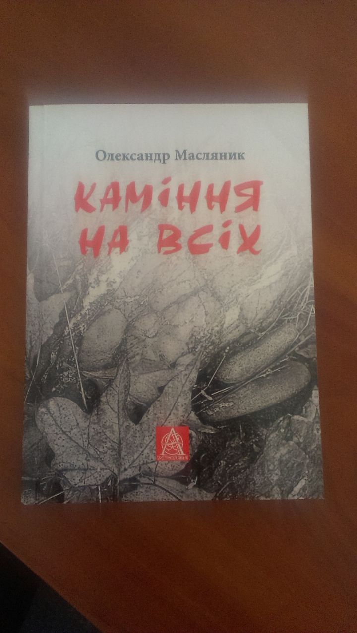 Збірку оповідань "Каміння на всіх" Олександр Масляник презентував в Ужгороді