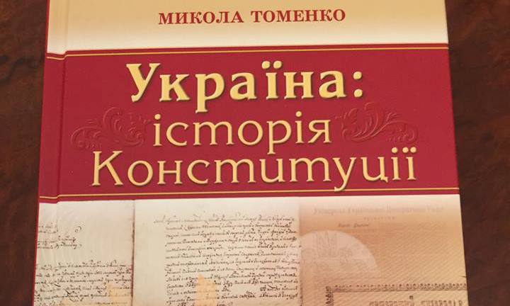 В Ужгороді презентували книжку Миколи Томенка "Україна: історія Конституції" (ВІДЕО)